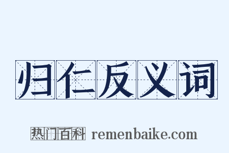 归仁反义词是什么意思的图片